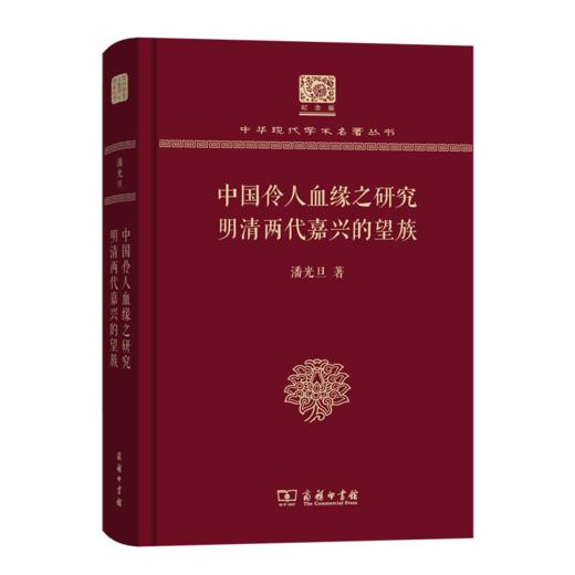 中国伶人血缘之研究 明清两代嘉兴的望族（120年纪念版）(中华现代学术名著丛书) 商品图0