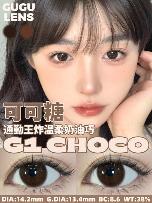 G1 Choco 可可糖【半年抛】 商品图0
