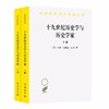 十九世纪历史学与历史学家(全两册)（汉译世界学术名著丛书） 商品缩略图0