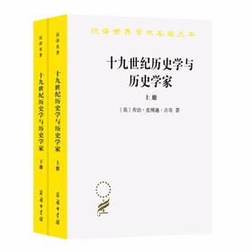 十九世纪历史学与历史学家(全两册)（汉译世界学术名著丛书）
