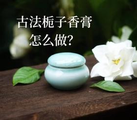 来做古法栀子花香膏吧 | 植物小课堂017