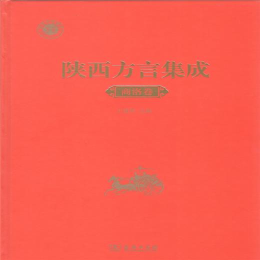 陕西方言集成·商洛卷 商品图1