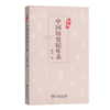 新编中国历史纪年表 商品缩略图0