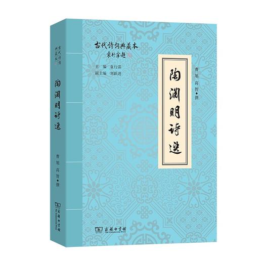 陶渊明诗选（古代诗词典藏本） 商品图0