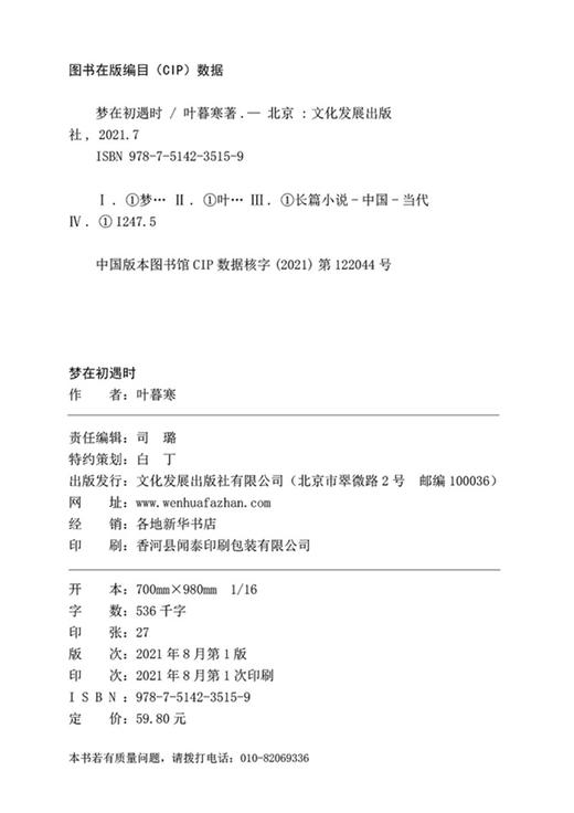 (仓发) 梦在初遇时/文化发展出版社/叶暮寒/9787514235159 商品图3