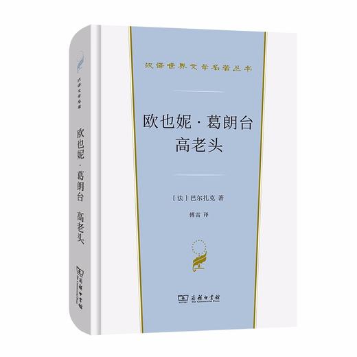 欧也妮·葛朗台  高老头（汉译世界文学名著丛书·第1辑·小说类） 商品图0