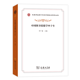 中国图书情报学四十年（改革开放四十年与中国社会科学丛书）