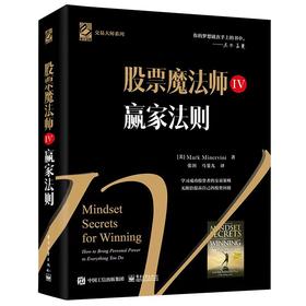 股票魔法师 4 赢家法则