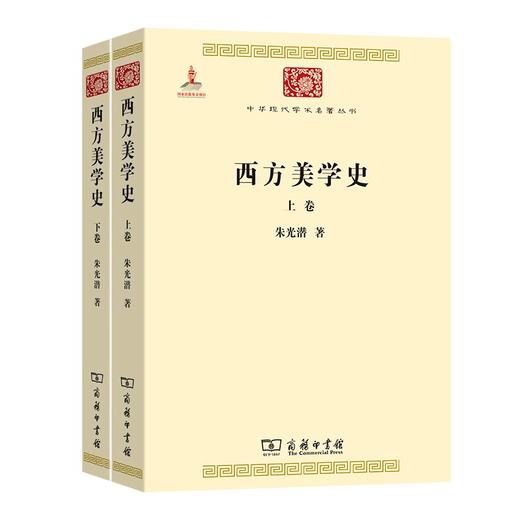 西方美学史(全两卷)（中华现代学术名著丛书） 商品图0