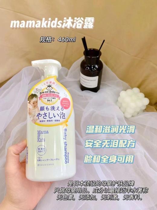 MamaKids婴儿/大童 泡沬洁肤液儿童保湿沐浴露460ml  弱酸性儿童洗发水370ml 滋润护发 （母婴） 商品图5