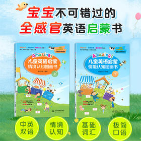Amazing 儿童英语启蒙情境认知图画书 全2册 青蓝外语 少儿英语零基础儿童启蒙英文绘本幼儿启蒙单词情境认知 外语学习口语表达