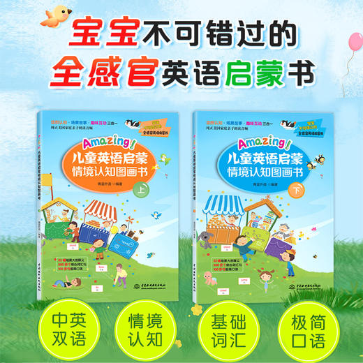 Amazing 儿童英语启蒙情境认知图画书 全2册 青蓝外语 少儿英语零基础儿童启蒙英文绘本幼儿启蒙单词情境认知 外语学习口语表达 商品图0