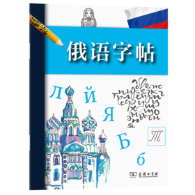 俄语字帖