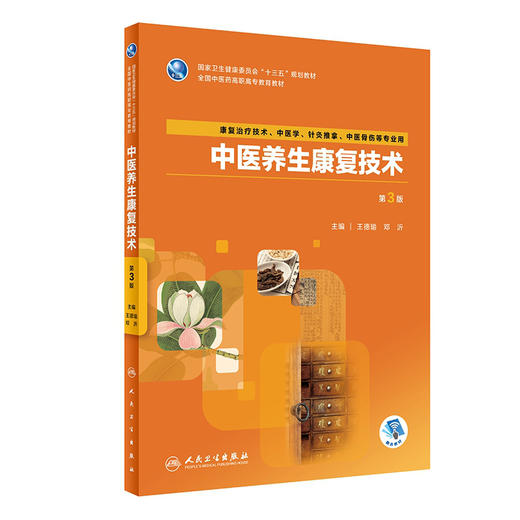 中医养生康复技术 第3版 全国中医药高职高专教育教材 康复治疗技术中医学等专业用 王德瑜 邓沂 人民卫生出版社9787117285230 商品图0