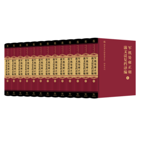 军机处雍正朝满文议复档译编(全十三卷)（国家清史编纂委员会·档案丛刊）