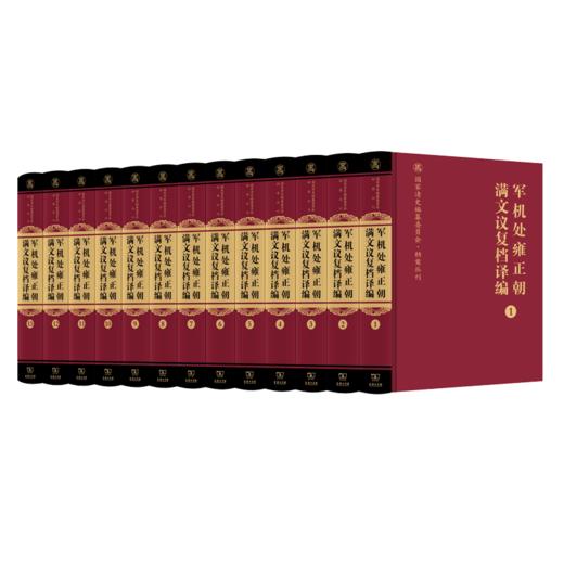 军机处雍正朝满文议复档译编(全十三卷)（国家清史编纂委员会·档案丛刊） 商品图0