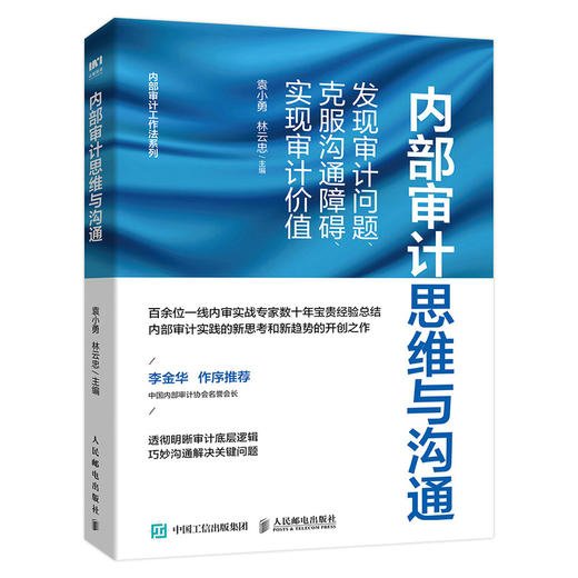 内部审计思维与沟通：发现审计问题、克服沟通障碍、实现审计价值 审计实务经验内部审计价值财务分析财务报表审计实务 商品图0