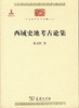 西域史地考古论集（中华现代学术名著） 商品缩略图0