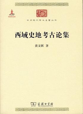 西域史地考古论集（中华现代学术名著）