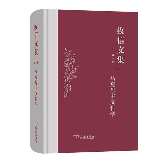 汝信文集(第1卷)：马克思主义哲学 商品图0