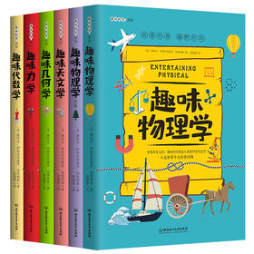 写给孩子的趣味物理学全套6册趣味几何学代数学力学天文学9-12-15岁中小学生课外阅读书籍培养儿童学习思考能力青少年科学读物书籍