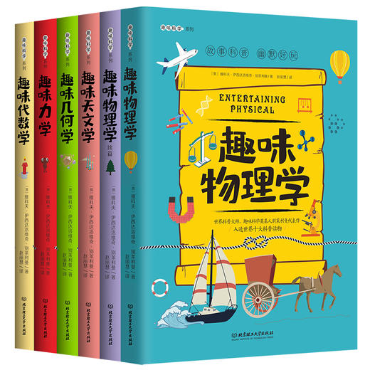 写给孩子的趣味物理学全套6册趣味几何学代数学力学天文学9-12-15岁中小学生课外阅读书籍培养儿童学习思考能力青少年科学读物书籍 商品图0