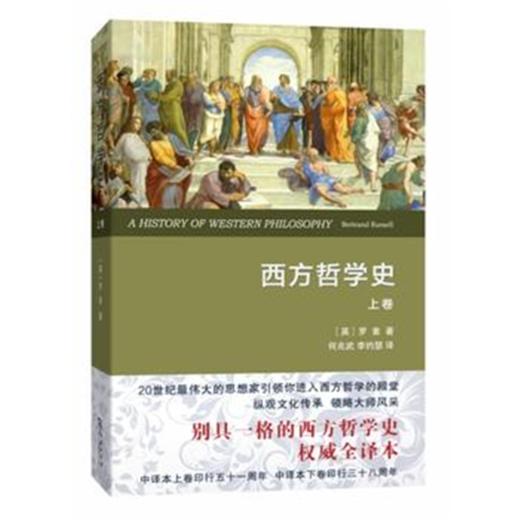 西方哲学史（上卷）（全译本） [英] 罗素 著 商品图0