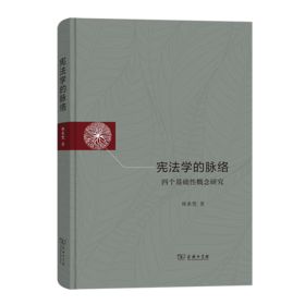 宪法学的脉络——四个基础性概念研究
