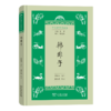 韩非子（学生国学丛书新编）唐敬杲 选注 赵学清 校订   商务印书馆 商品缩略图0