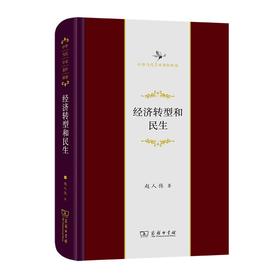 经济转型和民生（中华当代学术著作辑要）
