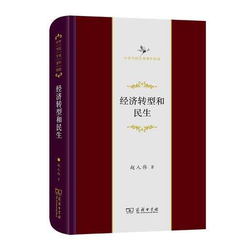 经济转型和民生（中华当代学术著作辑要） 商品图0