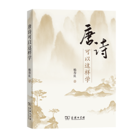 唐诗可以这样学	杨寿良 著