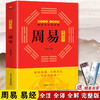 周易全书正版 易经正版包邮 典藏版百部国学传世经典 中国经典文化国学中国哲学 周易智慧入门全解全书大全集全新力作哲学畅销书籍 商品缩略图0