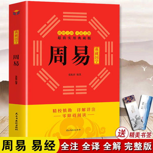 周易全书正版 易经正版包邮 典藏版百部国学传世经典 中国经典文化国学中国哲学 周易智慧入门全解全书大全集全新力作哲学畅销书籍 商品图0