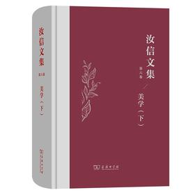 汝信文集(第6卷)：美学II