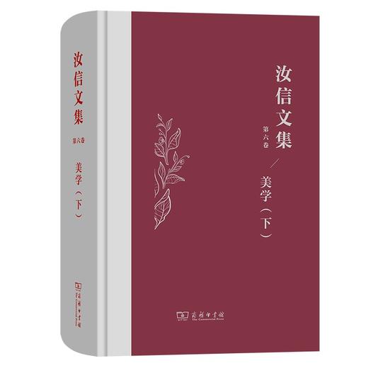 汝信文集(第6卷)：美学II 商品图0
