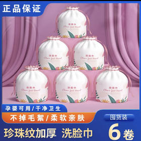 【包邮极速发货单独下单勿加购物车】【宠粉福利】【拍一发六】一次性洗脸巾孕婴可用加厚珍珠纹洁面巾卸妆棉擦脸巾