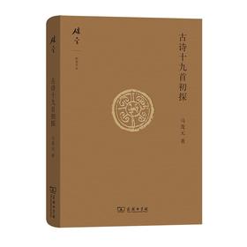 古诗十九首初探（碎金文丛 第4辑）