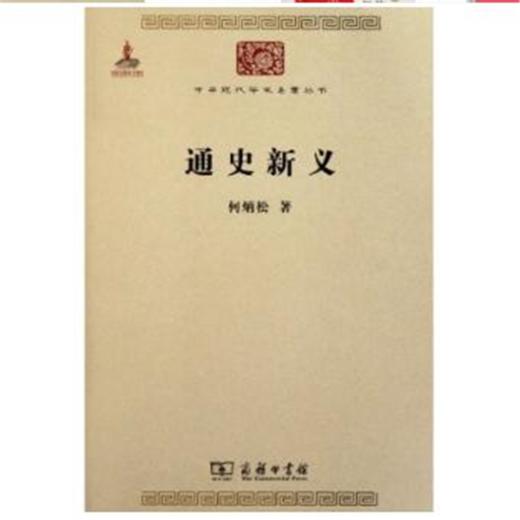 通史新义（中华现代学术名著） 商品图0