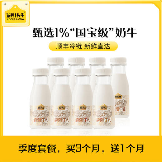 【已下架】积分换购 | 季度套餐】（加送1月）认养一头牛 冷藏娟姗牛乳纯牛奶200ml*8瓶/期*12期 注意详情页面发货时间[福利品] 商品图1