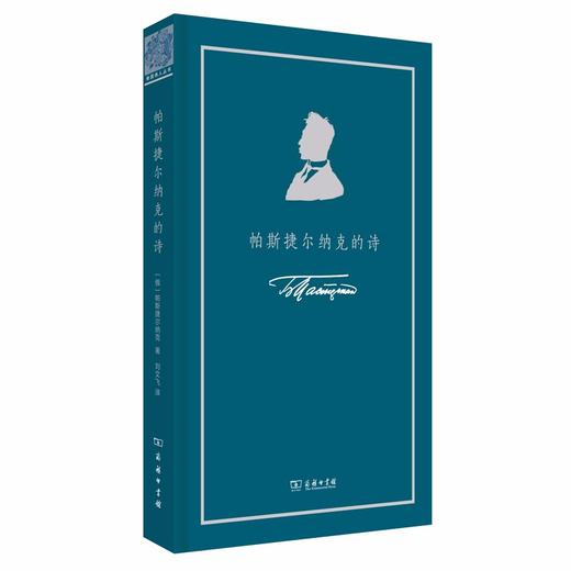 帕斯捷尔纳克的诗（俄语诗人丛书） 商品图0