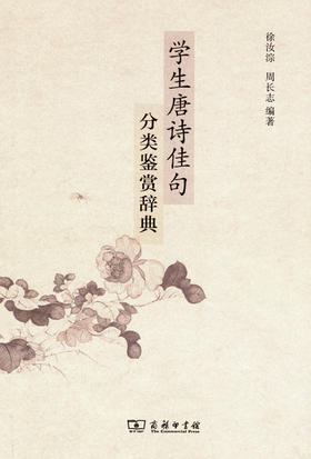 学生唐诗佳句分类鉴赏辞典
