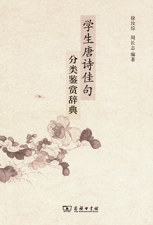 学生唐诗佳句分类鉴赏辞典 商品图0