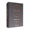 柏拉图对话集(精装)(仿皮面) [古希腊] 柏拉图 王太庆 译 商品缩略图1