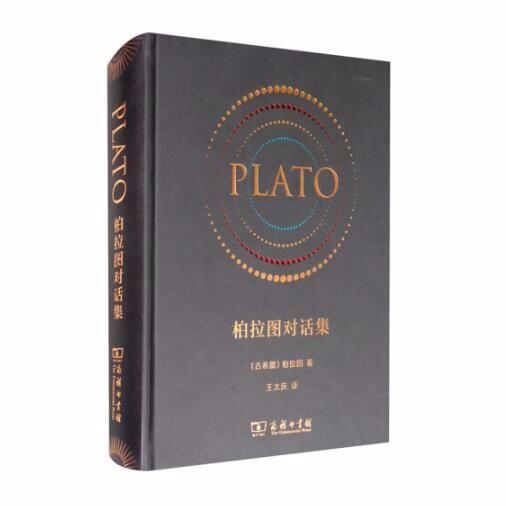 柏拉图对话集(精装)(仿皮面) [古希腊] 柏拉图 王太庆 译 商品图1