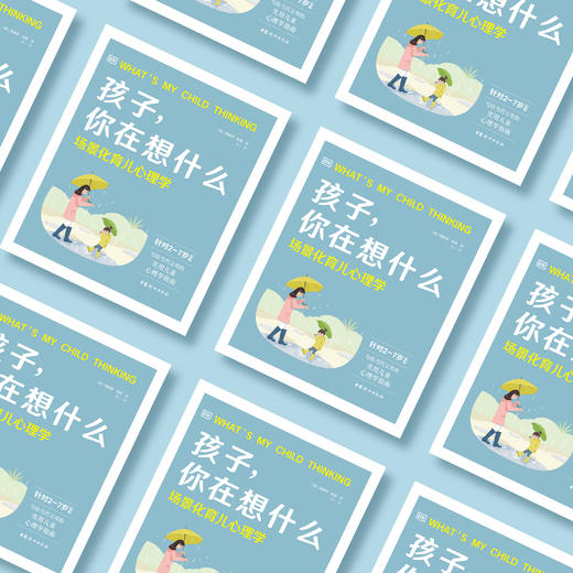 《孩子，你在想什么——场景化育儿心理学》 商品图2