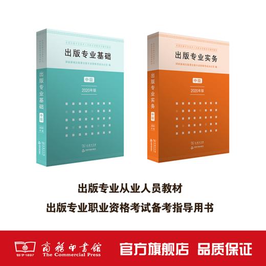 套装 出版专业基础+实务·中级（出版专业职业资格考试2020年版） 商品图0