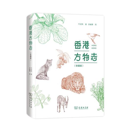 香港方物志(珍藏版) 商品图1