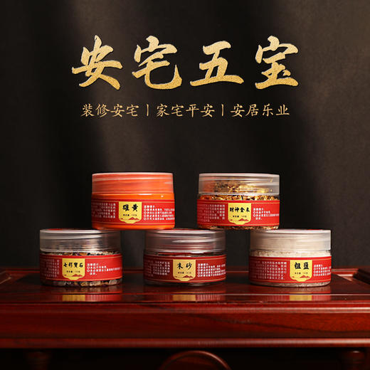 安宅吉祥五宝 家宅兴事业旺 装修 商品图1
