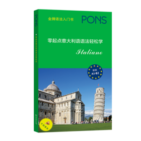 零起点意大利语语法轻松学   [德]玛丽亚·特雷莎·阿尔比亚 编    朱诗琪 魏琳琳 译